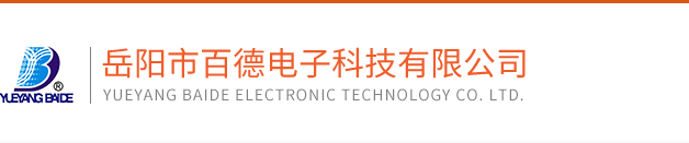 嶽陽市(shì)百(bǎi)德電(diàn)子科技有(yǒu)限公(gōng)司