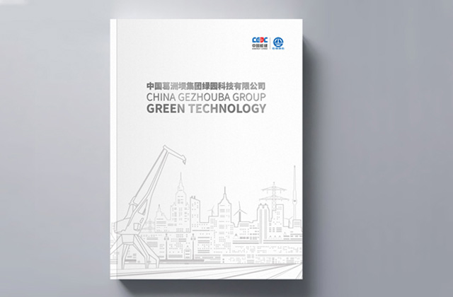 葛洲壩｜畫冊創(chuàng)意設(shè)計